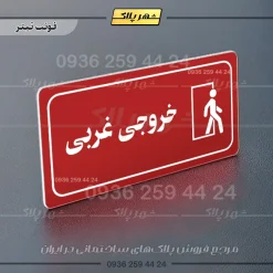 پلاک مولتی راهنما خروجی غربی - تصویر 15